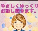 優しくあなたの気持ちをききます 緊張させない自信があります( ◠‿◠ )話した後は笑顔♪ イメージ1