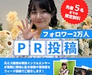 フォロワー2万人超インスタでPR投稿します 閲覧数1ヶ月平均10万超のアカウントでご紹介！！共同投稿無料 イメージ1