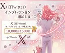 Xの表示回数・詳細クリックを自然に増やします インプレッション♡いいね♡アップでより投稿の見栄えUPに イメージ1