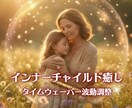 タイムウェーバーでインナーチャイルド癒し調整します 幼い頃の悲しみを癒す、内なる子どもへ贈る愛の手紙（４w調整） イメージ1