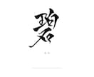 お洒落な直筆文字入り命名書を制作いたします 書道経験者が、大切なお名前を心を込めてかたちにします イメージ2