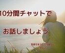 チャットで集中お話します 電話じゃちょっとというあなたにおおススメ イメージ1