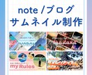 note/ブログのサムネイル画像を制作いたします 文章の魅力を伝えるサムネイルを、高クオリティで制作いたします イメージ1