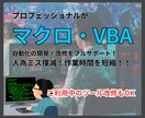 エクセルの超プロがVBAマクロで自動化します 特に法人業務フローの自動化に精通しております イメージ1
