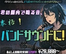 頭の中で鳴る音、バンドサウンドにプロデュースします 君の脳内イメージ、バンドマンが曲にする！スマホ録音鼻歌でOK イメージ1