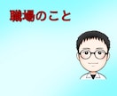 お試し１分でもOK！職場の悩みをお聞きします 職場の様々な問題/毒出しで心がスッキリ/あなたに寄り添います イメージ1