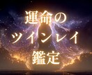ツインレイ鑑定｜2人のご縁の糸を霊視で見ます 彼の愛は本物？ 霊視で視る、魂の繋がりと運命のゆくえ イメージ1
