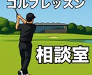 ゴルフの相談室！あなたのゴルフの不安を解消します ゴルフについて周りに聞ける人がいなくて不安な人へ イメージ1