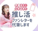 推しへの愛を！心を込めてファンレターを代筆します 〜推し活をもっと素敵な体験に〜 イメージ1