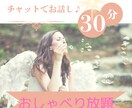 チャットで30分間♡みっちりお話し伺います 電話で話しにくい夫婦、恋人、親子、複雑愛、復縁の相談聞きます イメージ1