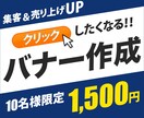 キャンペーン価格！WEBバナー作成いたします バナー／ヘッダー／サムネイル等 イメージ1