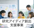 現役研究者が研究アイディアの創出を支援します 頭の中にあるアイディアを形にしましょう。 イメージ1