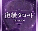 復縁できる？YES/NOとタイミングをお伝えします 1000文字｜復縁して結婚した私があなたの復縁可能性をみます イメージ1