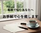 毒親から自由に｜お手紙で心を癒します 圧倒的な期待から解放され、真の自分を見つける旅へ。 イメージ1