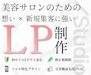 美容サロン特化の集客に強いLPを製作いたします ★無料個別相談OK！★ 大手マーケターの集客特化の導線設計！ イメージ1