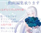 歌ってみたMV作成します 翌日・週中納品可！イラスト・素材なくてもOK！ イメージ1