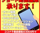 ショート動画編集承ります ココナラ参入記念　2本：3000円～　3本：3500円～ イメージ1