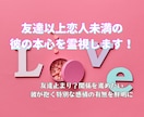友達以上恋人未満の彼の本心を霊視します 友達止まり❓関係を進めたい✡彼が抱く特別な感情の有無を鮮明に イメージ1