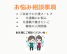 仕事や家庭での介護の悩み聞きます 現役介護士があなたの悩み聞きます イメージ3
