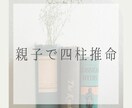 親子の四柱推命鑑定をします 『インナーチャイルドの癒し』に繋がるかもしれません。 イメージ1