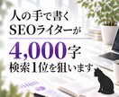 検索1位を狙う、SEO記事を人の手で執筆します 人の手で書くSEO記事、4,000字6,000円〜 イメージ1