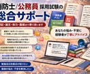 消防・公務員採用試験の総合相談を全力で承ります 長年の挑戦で得た経験を、これから挑む方々のために活かします! イメージ2