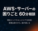 AWS・サーバー構成や費用・移行方針を整理します 専門用語を使わない説明・セカンドオピニオンも歓迎 イメージ1