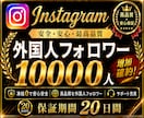 インスタのフォロワー＋10000人増やします 【ココナラNo1長期保証！】 Instagram1万人増加！ イメージ1
