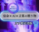 宿命✖️AIで言葉の贈り物を届けます 自分を知り心を癒やす　未来をひらくあなただけの言葉のギフト イメージ1
