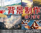 簡単オーダー【配信者向け】オリジナル背景制作します 理想を形に！目を惹く背景で、あなたの「したい」を叶えます。 イメージ1