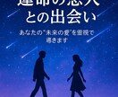 運命の恋人との出会い、その奇跡をお届けします 魂が求めていた本当の愛、その出会いはすぐそこに。 イメージ2