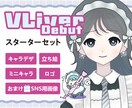 イリアムなどスグ配信できるスターターセット描きます 立ち絵・ミニキャラ・ネームロゴ＋おまけのサポートセット♪ イメージ1
