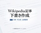 Wikipedia方針に沿った下書きを作成します 宣伝目的ではない、中立的な記事構成を行います イメージ1