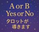 選べない時に！最大3択を深掘りで詳しく鑑定します Yes/No・AかBかCか、どれを選べばいいか占います！ イメージ1