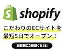 最短5日でECサイト（Shopify）を制作します 【丸投げ可】すぐにECサイトをオープンしたい方へ イメージ1