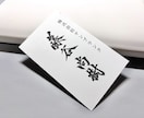 インパクト凄い！筆文字名刺つくります あなただけの筆文字名刺お届けします イメージ6