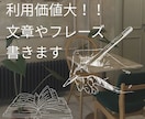 利用価値高まる文章やフレーズを書きます 利益に繋がる『書く』お仕事をお手伝いします！ イメージ1