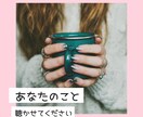 あなたが主役の思いっきり話せる場所提供します 愚痴・悩みどんなささいなことでも構いません。お話しください♡ イメージ5