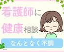 体調不良のお悩みを優しくうかがいます ちょっと気になる身体のこと、看護師に相談してみませんか？ イメージ4