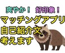 好印象！マッチングアプリの自己紹介文を考えます 爽やかで好印象に。いいね！したくなるようなアピール文を。 イメージ1