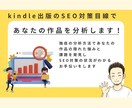 kindle出版SEO対策:あなたの本を分析します 特典として【改善アイデア】を１つプレゼント実施中！ イメージ5