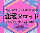恋愛★複数スプレッド使用で寄り添いながら占います 片想い両想い不倫復縁その他どんな状況でも★ イメージ1