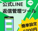 公式LINE返信管理ツール販売します Botもチャットも使える安価な返信ツールを探していませんか？ イメージ1