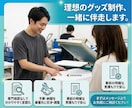 丸投げOK！Tシャツやグッズの生産代行します 工場探しから本生産までお任せ！知識ゼロ・小ロットでも安心です イメージ2