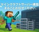 Minecraftのサーバー構築をお手伝いします サービスの選定から運用方法の説明まで イメージ1