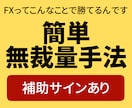FXで苦しんでいる人に無裁量ゴールド手法教えます 1秒で分析完了！初心者も真似するだけの簡単手法！スマホも可 イメージ1