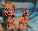 泳ぎたい人への様々な相談に乗ります 泳げる楽しさをより多くの人に！ イメージ1
