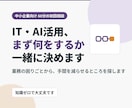 中小企業の　IT/AI活用実践のアドバイスします 知識ゼロから、一歩を踏み出すための　初回相談です。 イメージ1