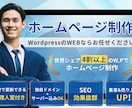 WordPressにてホームページ制作を実施します WordPress Japanにてプロが制作致します イメージ1