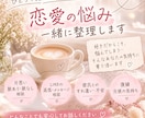 恋愛の悩み、ひとりで抱えず一緒に整理します 片思い・復縁・彼の気持ち。否定せず親身にお話を聞きます イメージ1
